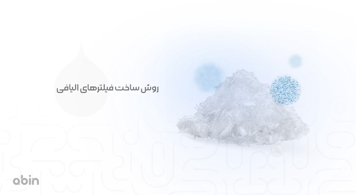 روش ساخت فیلتر الیافی